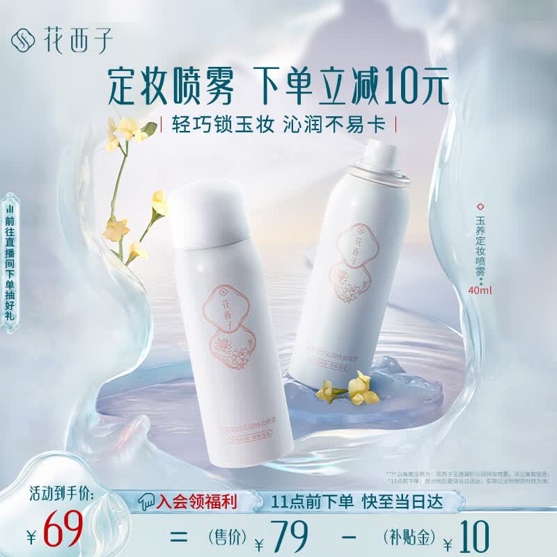 花西子【玲珑装】精华级定妆喷雾40ml 干皮持妆控油服帖便携