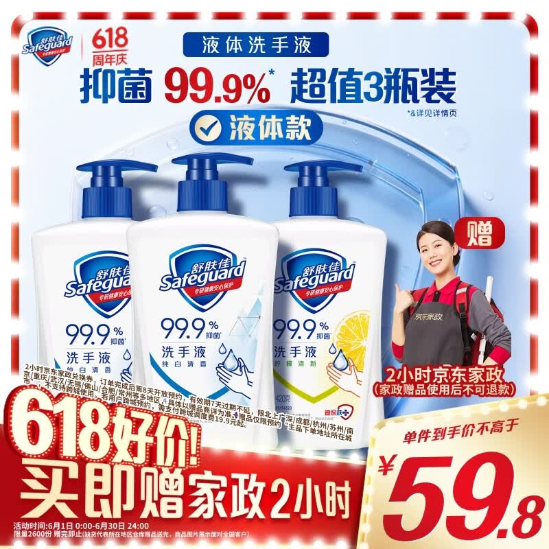 舒肤佳抑菌洗手液420g3瓶 59.8元，舒肤佳抑菌泡沫洗手液300g2瓶 59.8元 - 86线报