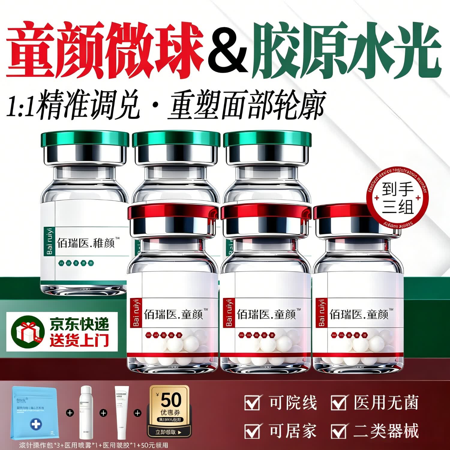佰瑞医童颜水光原液自用微球左旋乳酸械字号胶原蛋白滚针微针居家水光 【疗程】童颜针水光3瓶+胶原水光溶液3瓶+操作包3