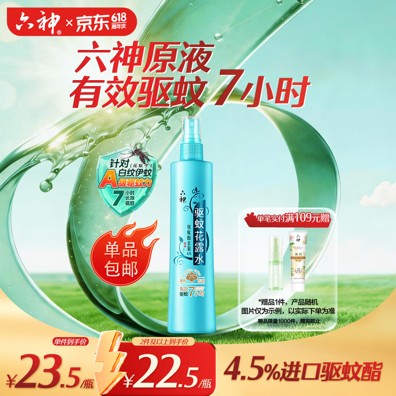 六神清新花香驱蚊喷雾180ml 基孔肯雅热  驱蚊酯 花露水驱蚊液防蚊水