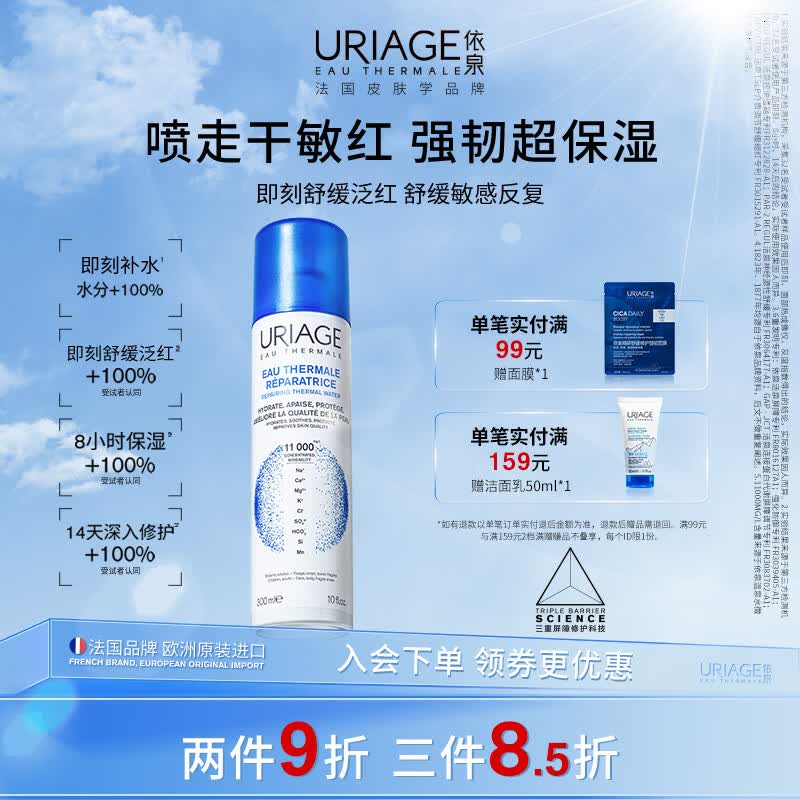 依泉(Uriage)多效修护喷雾300ml保湿补水舒缓爽肤水化妆水 欧洲原装进口 多效修护活泉喷雾300ml