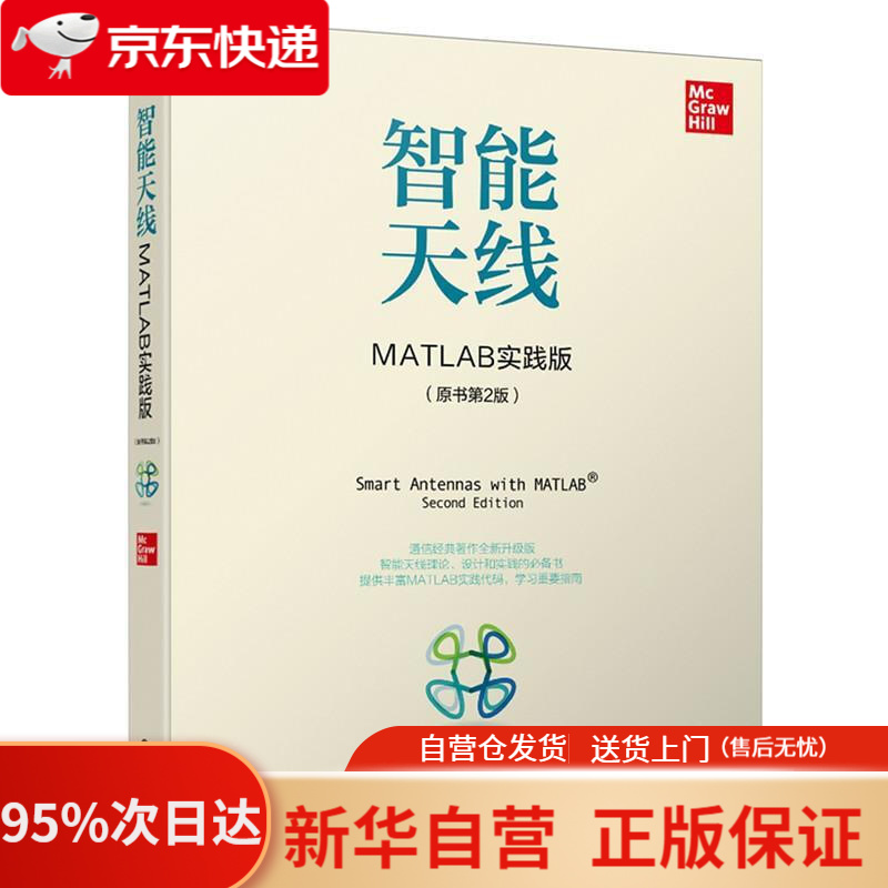 【新华书店正版】智能天线：MATLAB实践版（原书第2版） [美]弗兰克·B.格罗斯(FrankB.Gross) 机