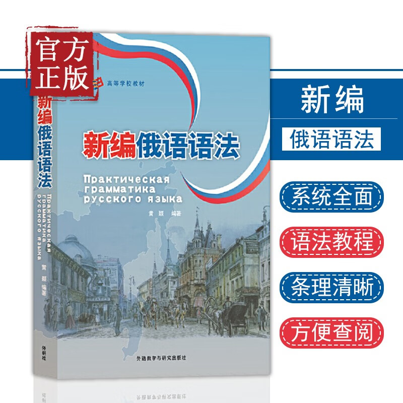 外研社 新编俄语语法 黄颖 外语教学与研究出版社 俄语专业教学用语法教程 俄语语法教材 俄语专业四八级备考工具书 俄语学习书籍