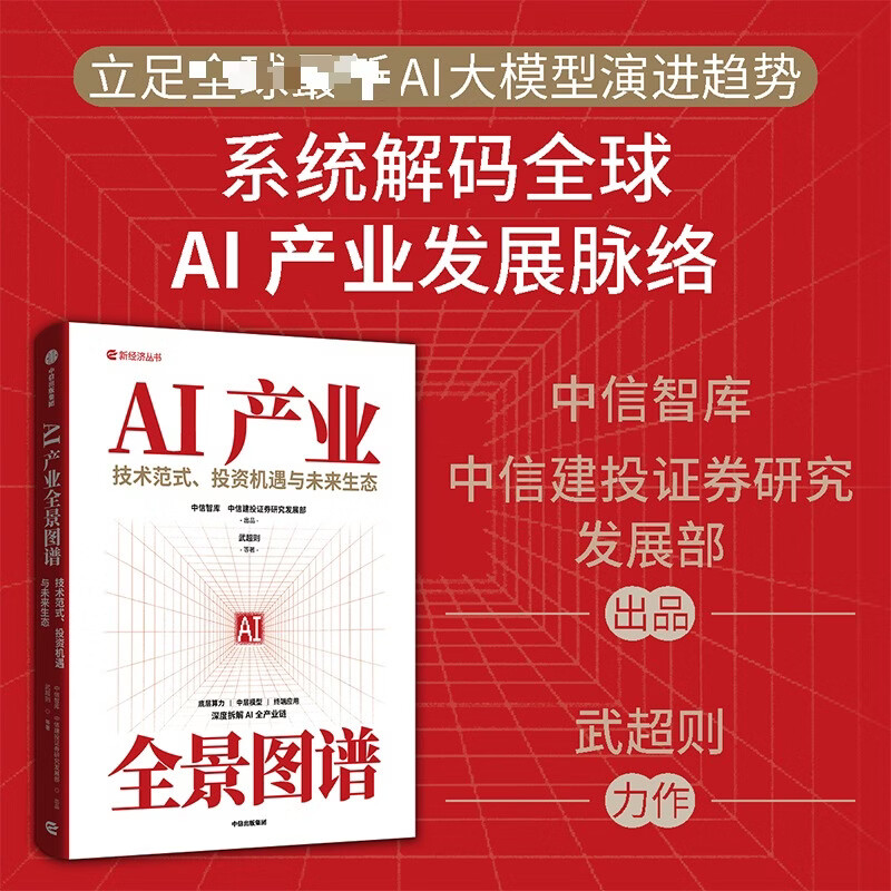 【正版包邮】AI产业全景图谱 武超则 等著 中信出版社 新华书店旗舰店经济学图书书籍 图书