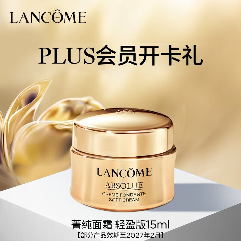 兰蔻菁纯面霜15ml轻盈版【PLUS开卡礼】效期至27年2月