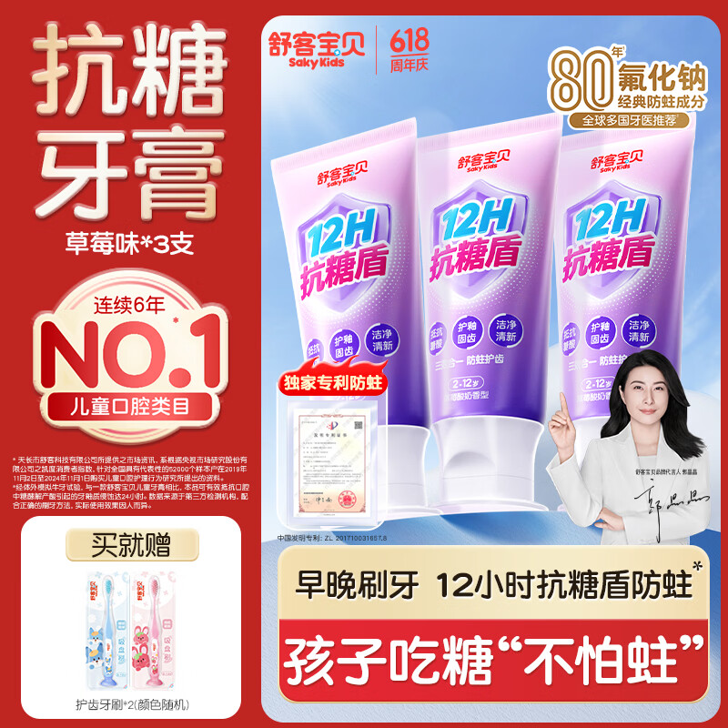 舒客宝贝（sakykids）牙膏抗糖防蛀青少年2-12岁含氟换牙期固齿护牙60g*3支装草莓味