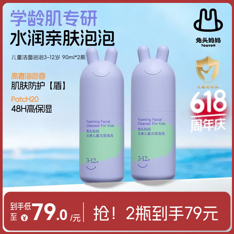 兔头妈妈儿童洗面奶宝宝洁面乳洁面泡护肤清洁洗脸舒缓3-12岁洗面奶90ml*2