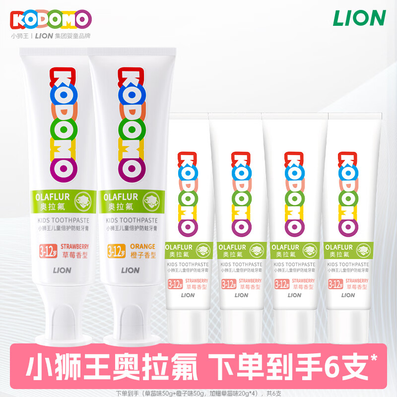 狮王奥拉氟儿童牙膏50g*2支 赠牙膏20g*4支 22.8元 - 86线报