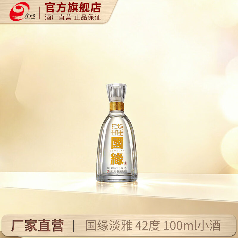 今世缘国缘淡雅【酒厂直营】纯粮食白酒 送礼江苏 42度 100mL 1瓶 小酒