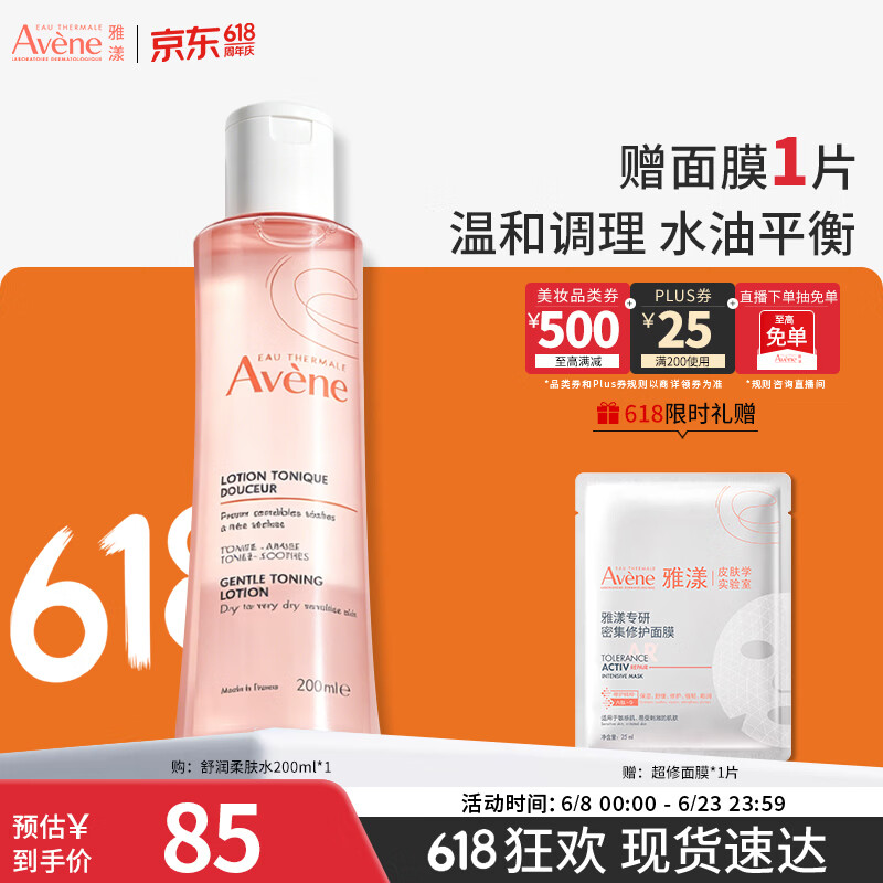 雅漾（Avene）舒润调理柔肤水200ML 补水保湿舒缓护肤水爽肤水粉水礼物男女618