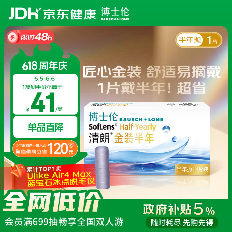 博士伦隐形眼镜半年抛清朗金装1片近视透明镜片舒适水润650度