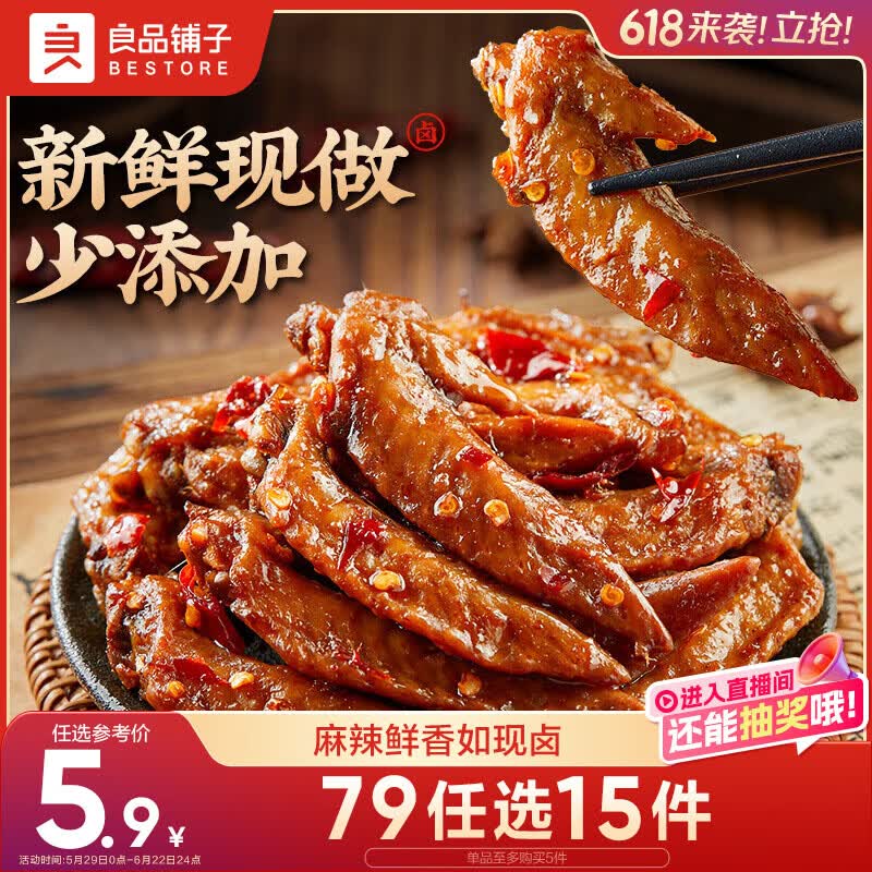 良品铺子鲜卤鸡翅尖105g肉干肉脯即食卤味鸡肉零食小吃网红办公室休闲
