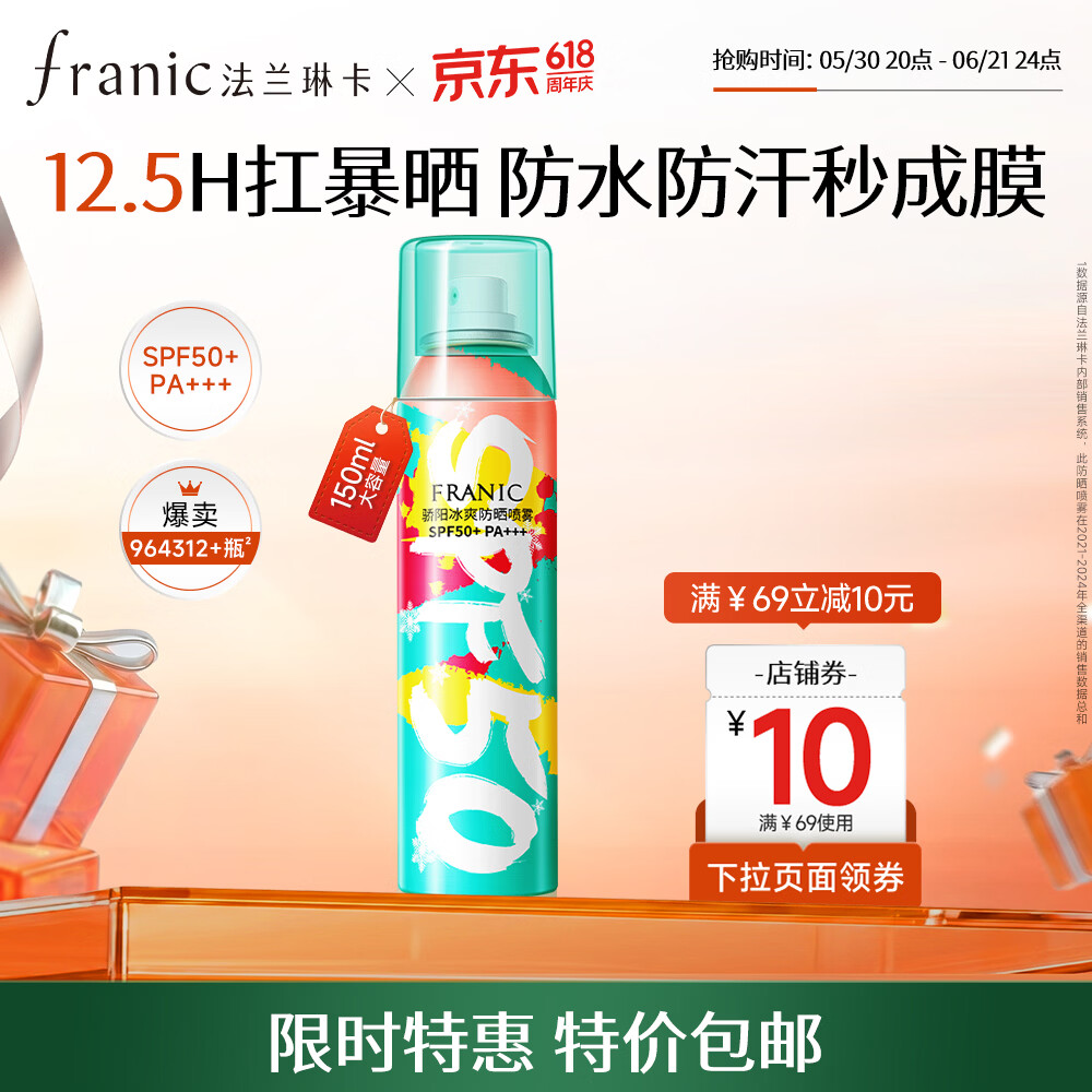 法兰琳卡高倍降温防晒喷雾150ml赠同款一瓶 39.9元 - 86线报