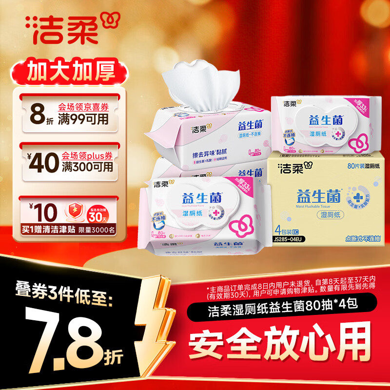 洁柔湿厕纸益生菌80抽*4包 洁厕湿厕纸纸巾乳酸菌厕纸湿巾可冲入马桶