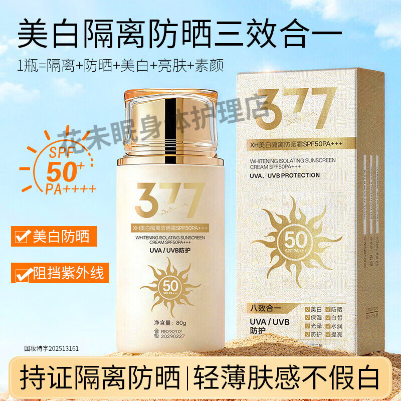 防晒隔离遮瑕三合一持久不脱妆敏感肌可用防晒霜50+防紫外线清爽 XH-377防晒霜【5637-80g】【3瓶】 防晒霜50+++提亮防水防晒防紫外线高倍防晒霜