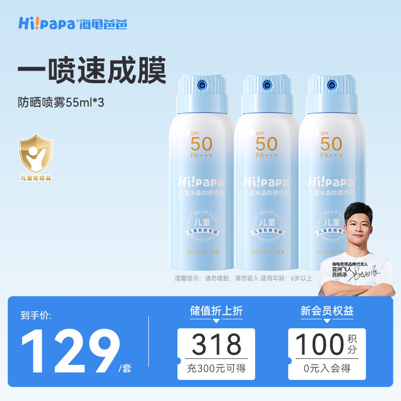 海龟爸爸儿童防晒霜喷雾可上飞机 男女孩SPF50温和 防水防汗 防晒喷雾55ml*3