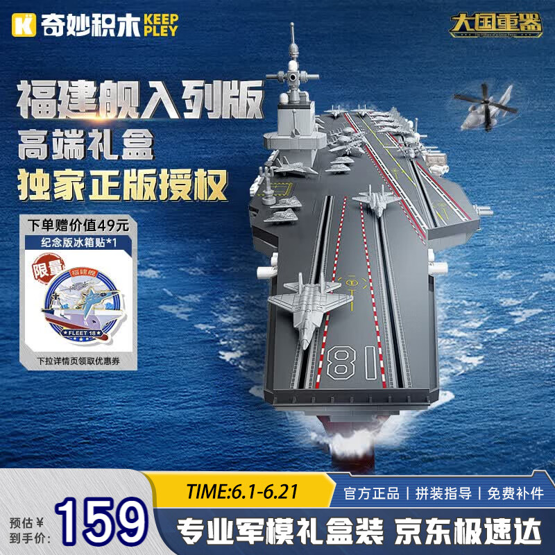 奇妙（keeppley）福建舰航空母舰 军事模型大国重器航母积木玩具 生日礼物