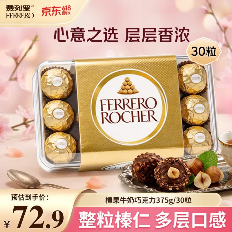费列罗榛果牛奶巧克力375g/30粒 意大利进口糖果零食生日节日礼物伴手礼
