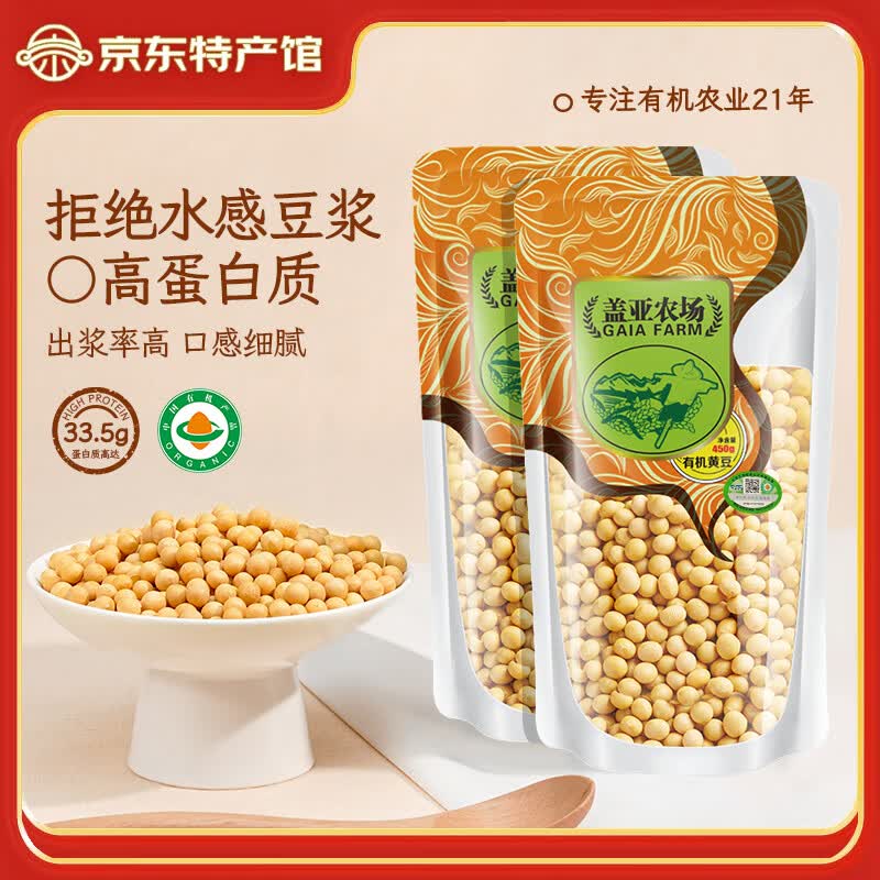 盖亚农场有机黄豆450g 东北大豆豆浆豆高蛋白大豆非转基因杂粮 有机黄豆450g*2袋