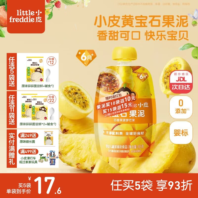 小皮（Little Freddie）婴儿水果泥西梅泥 宝石果泥宝宝无添加糖盐婴幼儿辅食泥 黄宝石百香果菠萝果泥 85g*1袋