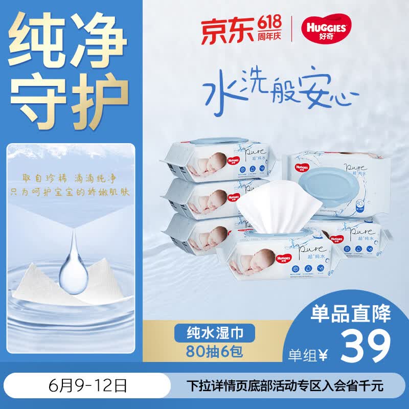 好奇（Huggies）纯水婴儿专用湿巾80抽6包婴童手口可用擦去99.9%细菌