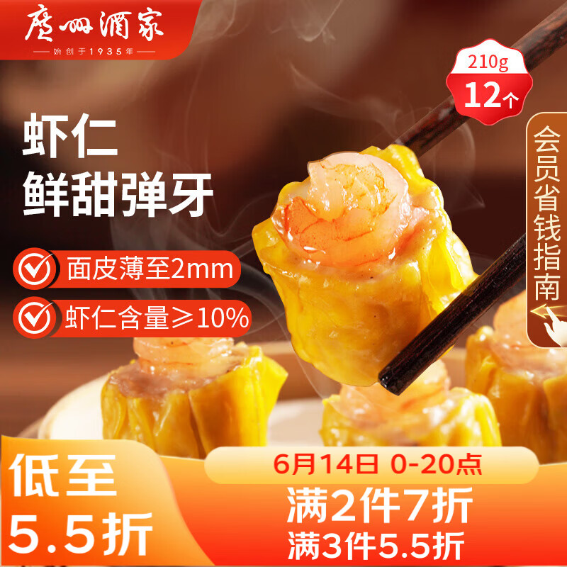 广州酒家虾仁干蒸烧麦210g 12个 早餐广式早茶点心烧卖速冻食品生鲜端午