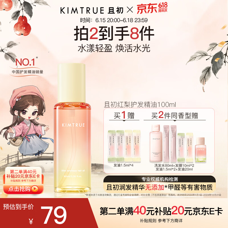 KIMTRUE且初护发精油 太阳红梨养发柔顺亮泽修复干枯毛躁618送女友