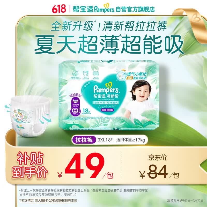 帮宝适夏季超薄超吸新清新帮拉拉裤XXXL18超透气婴儿纸尿裤mini