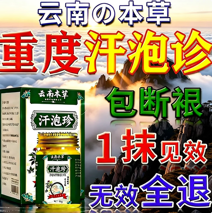 云南汗泡疹本草膏疱珍抑菌汗孢疹手上起小汗泡汗泡珍瘙痒抑菌膏 1盒*50g【初步效果】