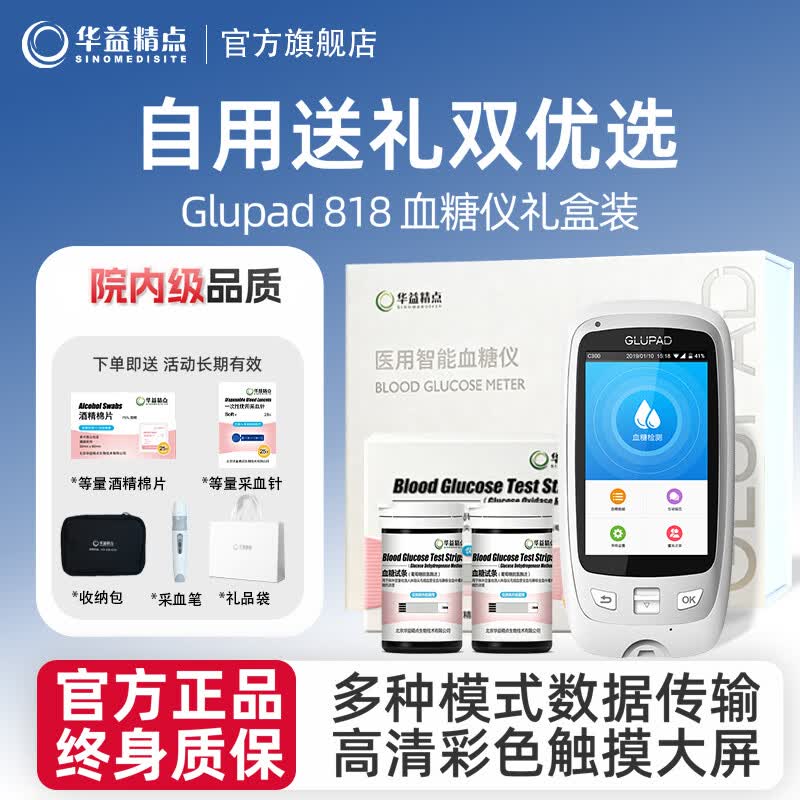 华益精点Glupad-818血糖仪家用医用级高精准血糖测量仪血糖试纸高档礼盒装 Glupad-818血糖仪+100试纸套装