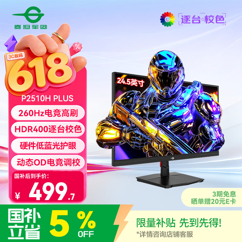 泰坦军团24.5英寸 260Hz高刷 HDR400广色域 逐台校色FastIPS窄边框 PS5原生240Hz电竞显示器P2510H PLUS