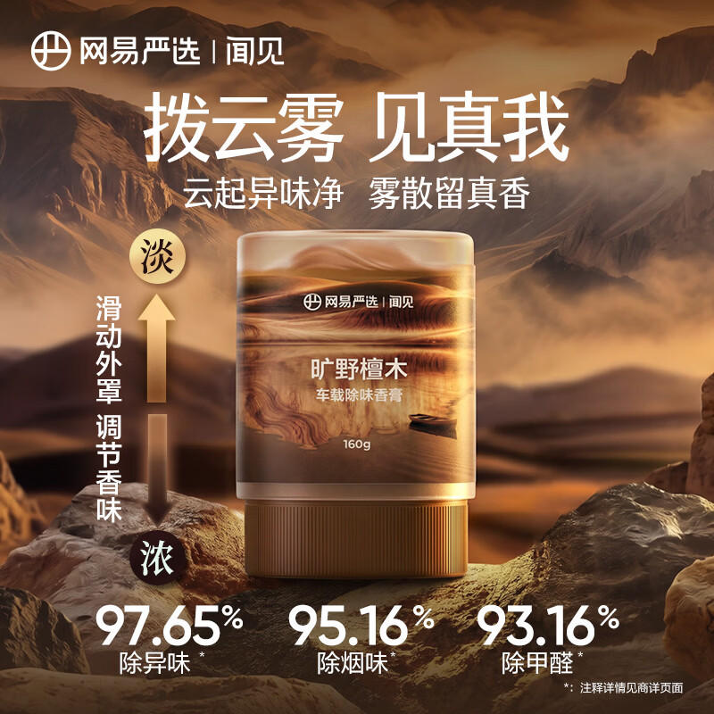 网易严选车载香膏云雾杯车载香氛汽车香薰香水 车内除异味除醛空气清新
