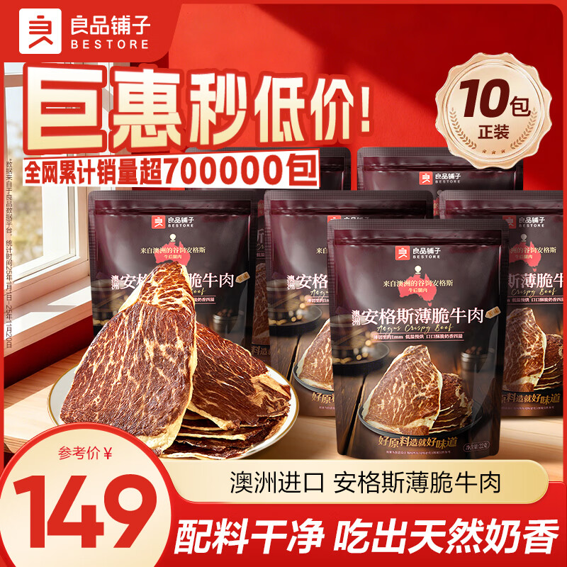 良品铺子安格斯薄脆牛肉脆片牛脆脆牛排脆牛肉干肉脯休闲零食大礼包解馋 【10包正装|推荐】安格斯牛脆脆22g*10袋(原味) 100%安格斯牛