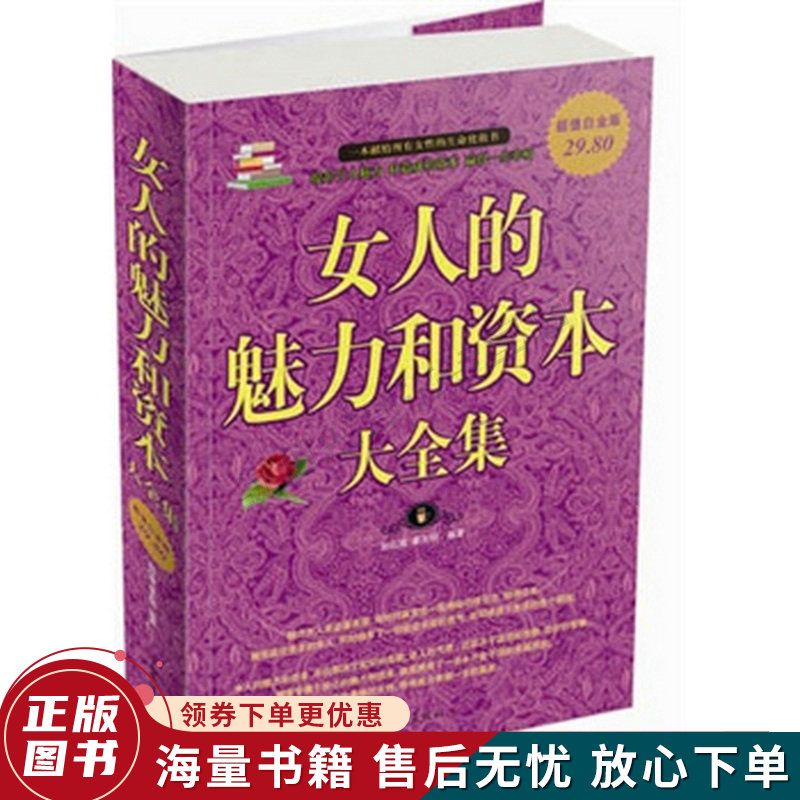 女人的魅力和资本大全集