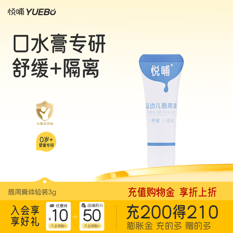 悦哺婴儿唇周膏 宝宝专用口水膏嘴部滋润非疹润肤护唇膏新生儿舒缓霜 【便携试用装】唇周膏 3g