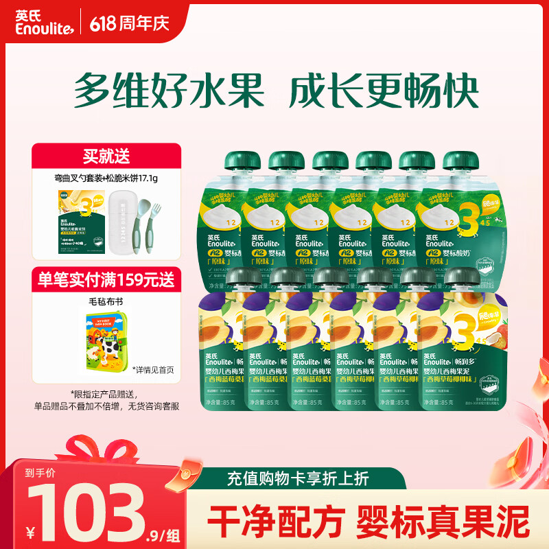 英氏（Engnice）英氏畅润多果泥3阶6袋+原味酸奶6袋婴幼儿营养辅食外出便携水果泥