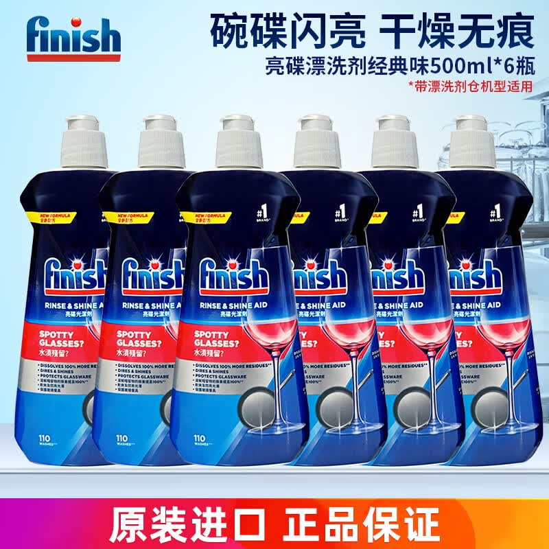 亮碟漂洗剂500ml洗碗机专用洗涤剂清洗剂非洗碗粉洗碗块盐 漂洗剂原味500ml*6瓶【光亮碗碟】