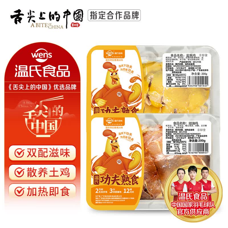 温氏供港盐鸡200g+豉油鸡块200g拍2件共到手200g*4盒 35.88元 - 86线报