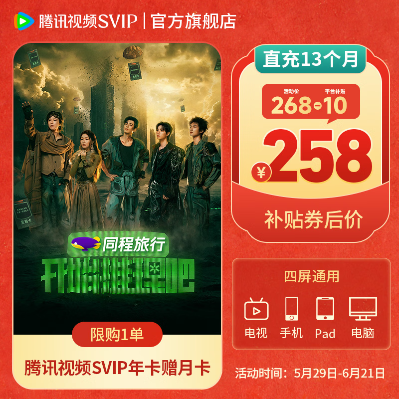 腾讯视频会员特惠：VIP年卡168元/年+送1个月，SVIP年卡258元/年+送1个月