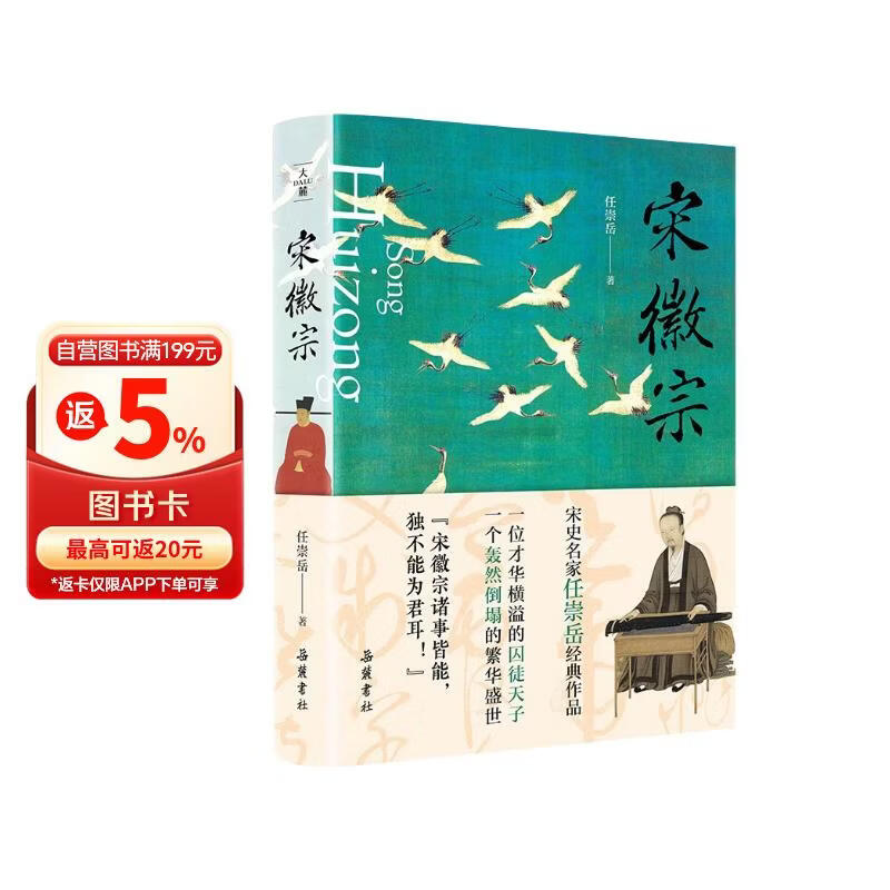 宋徽宗（宋史名家任崇岳经典作品,透过宋徽宗充满荒诞的错位人生，读懂北宋繁华盛世轰然倒塌的历史真相）
