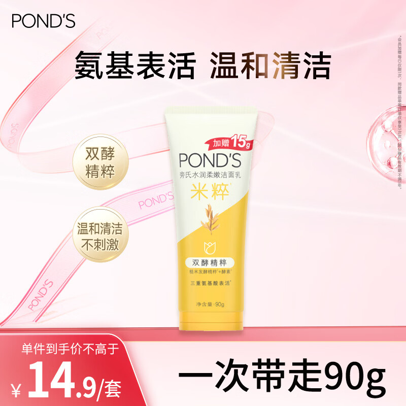 旁氏（POND'S）洗面奶米粹润泽洁面乳90g温和补水深层清洁氨基酸去角质 520礼物