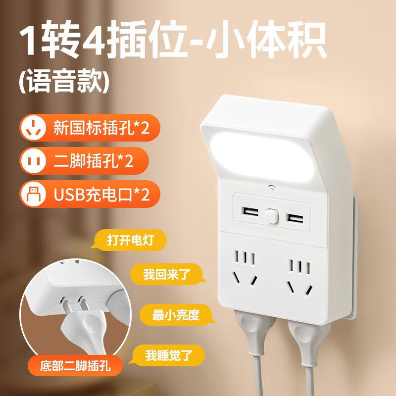 【优选百货】声控小夜灯智能语音控制LED灯带插座usb充电口插座转 331【夜灯+USB】
