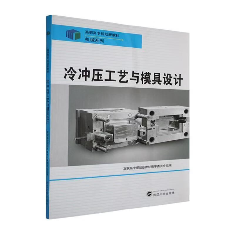 ZS-高职-冷冲压工艺与模具设计庞淑清工业技术9787307092594