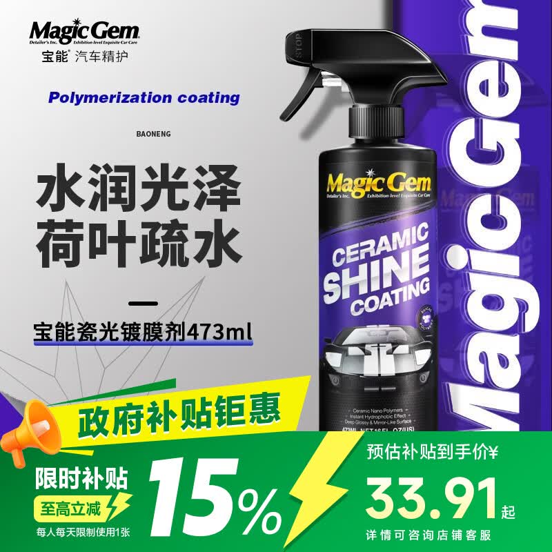 宝能（MAGIC GEM）汽车镀膜剂喷雾蜡摩托车漆面玻璃塑料驱水抗污上光养护剂473ml*1
