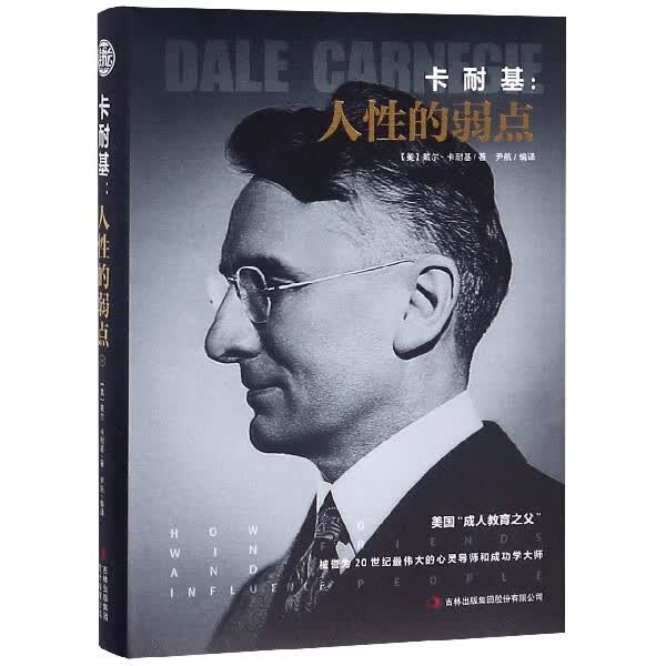 卡耐基--人性的弱点(精)