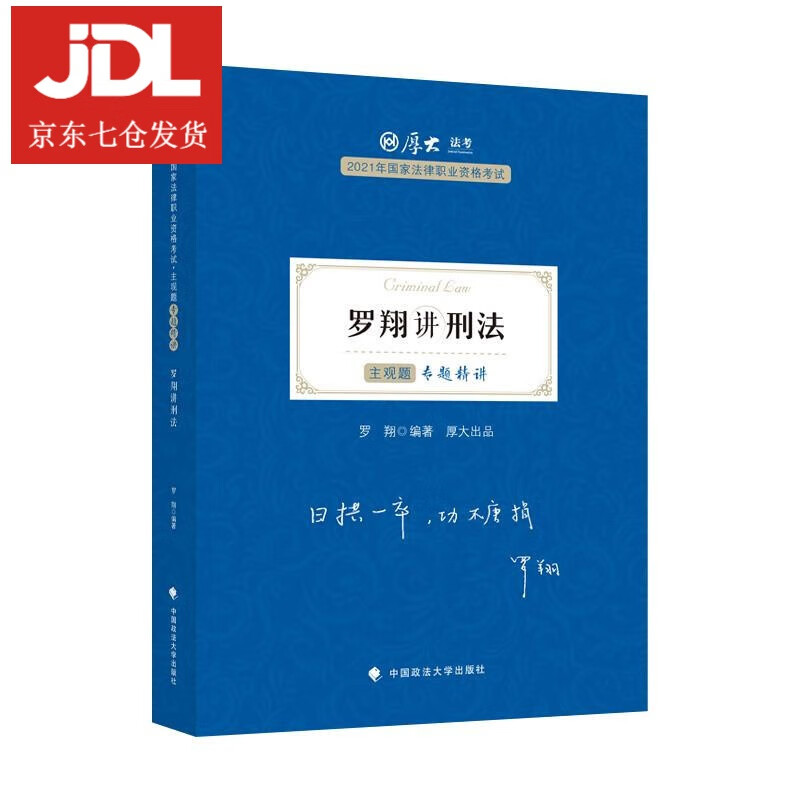 主观题专题精讲·罗翔讲刑法 9787562098782
