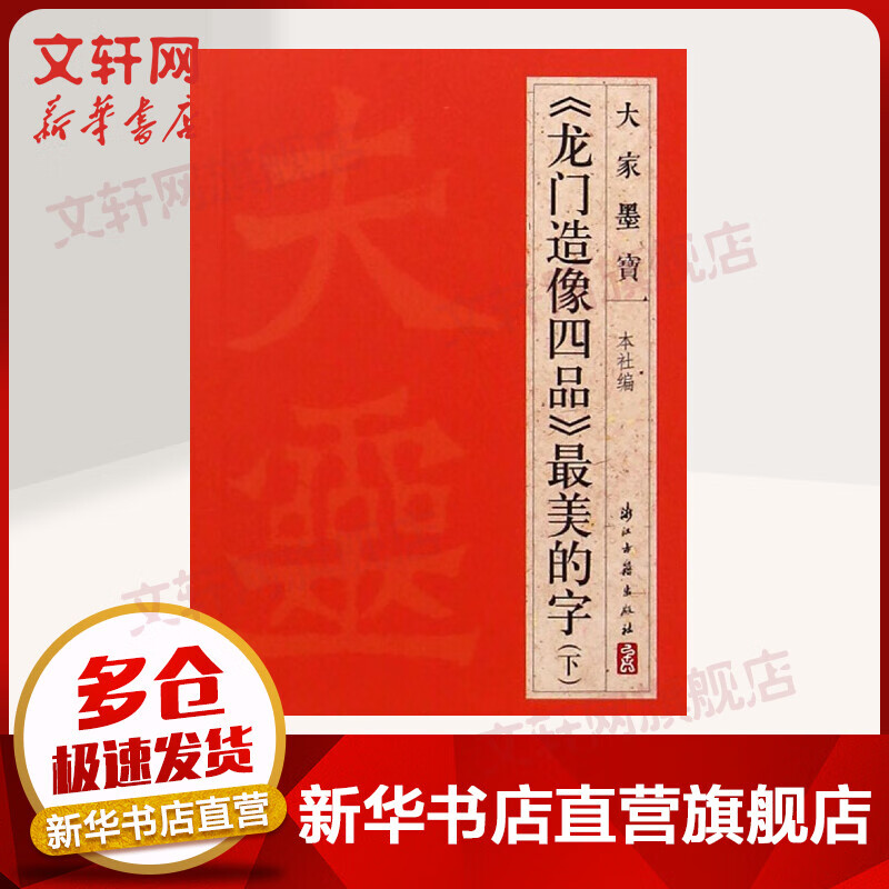《龙门造像四品》最美的字.下下