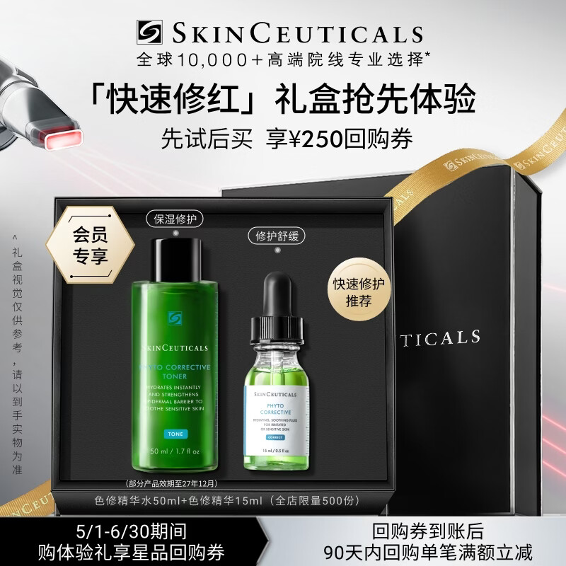 修丽可色修精华水50ml+色修精华15ml 护肤品舒缓保湿修红会员试用