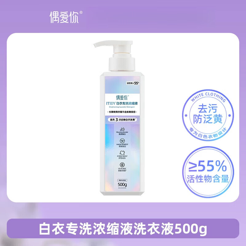 偶爱你白衣专洗浓缩洗衣液去除白衣发黄汗渍防变旧留香家用 【茉莉香】白衣专洗浓缩液500g*1瓶