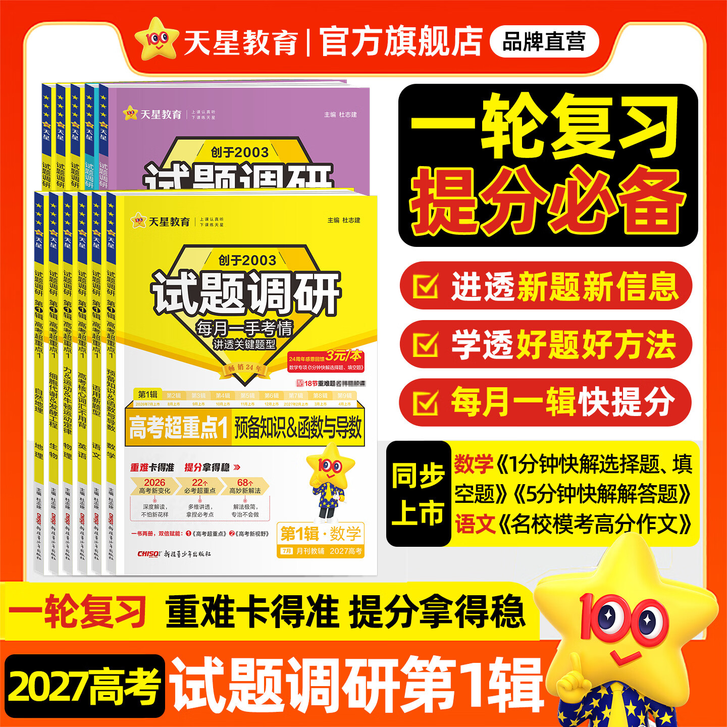 2027试题调研 全年1-10辑】天星教育2027高考2026试题调研数学语文英语物理化学生物政治历史地理试题攻略核心知识点必刷题高三冲刺试题研究 2027高考·第1辑【高考超重点1】 感恩回馈 3元